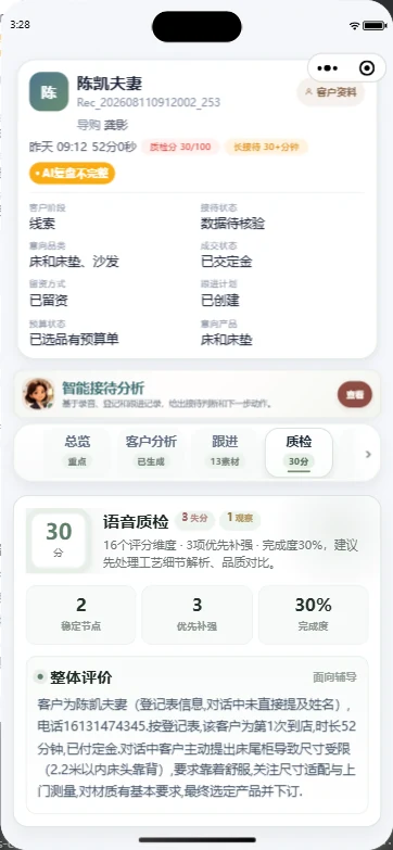 问朵娜店长接待质检页面,展示接待问题和改进建议