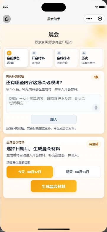 问朵娜会议助手准备页面