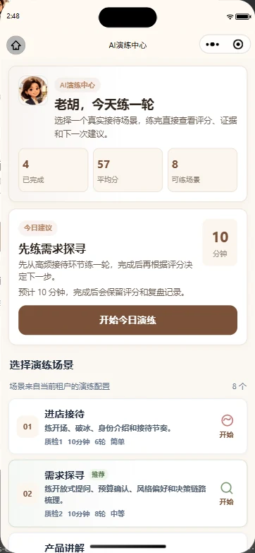 问朵娜导购演练页面,展示针对接待短板的模拟练习
